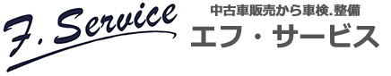 エフ・サービス　小諸市　自動車整備工場
