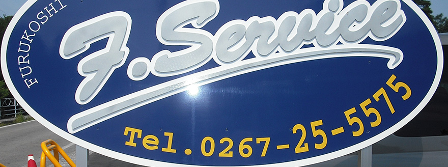 エフ・サービス