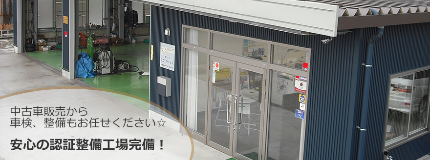 エフ・サービス認証整備工場