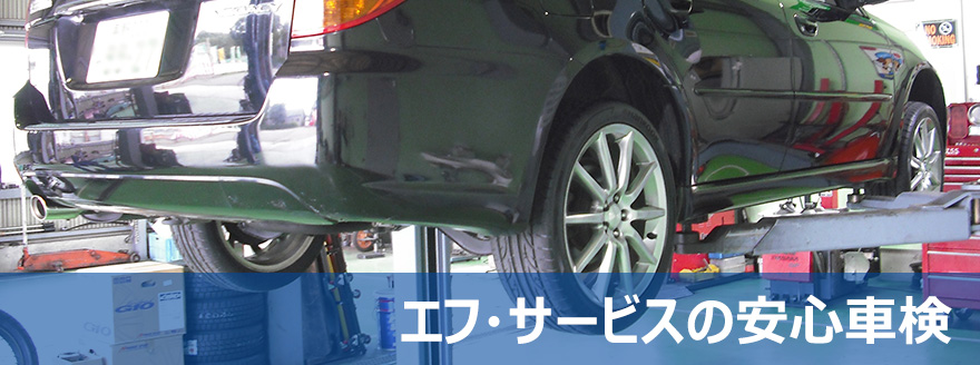 エフ・サービス安心車検
